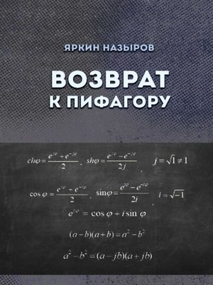 cover image of Возврат к Пифагору